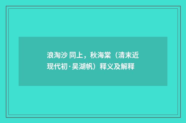 浪淘沙 同上，秋海棠（清末近现代初·吴湖帆）释义及解释