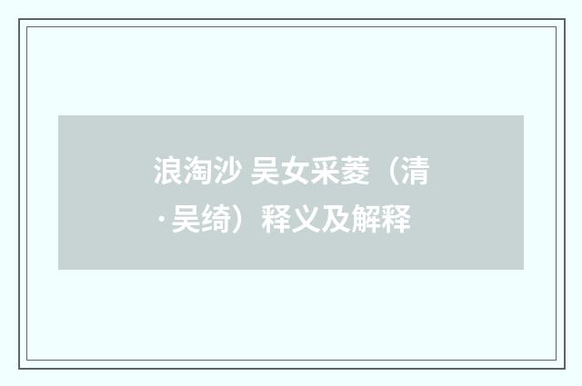 浪淘沙 吴女采菱（清·吴绮）释义及解释