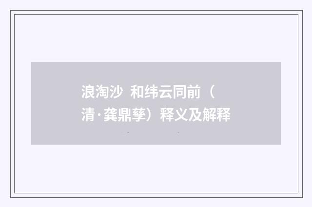 浪淘沙  和纬云同前（清·龚鼎孳）释义及解释
