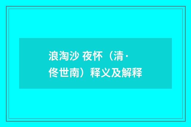 浪淘沙 夜怀（清·佟世南）释义及解释