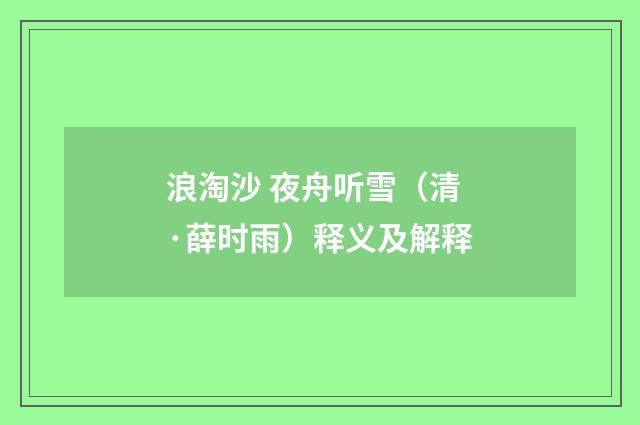 浪淘沙 夜舟听雪（清·薛时雨）释义及解释