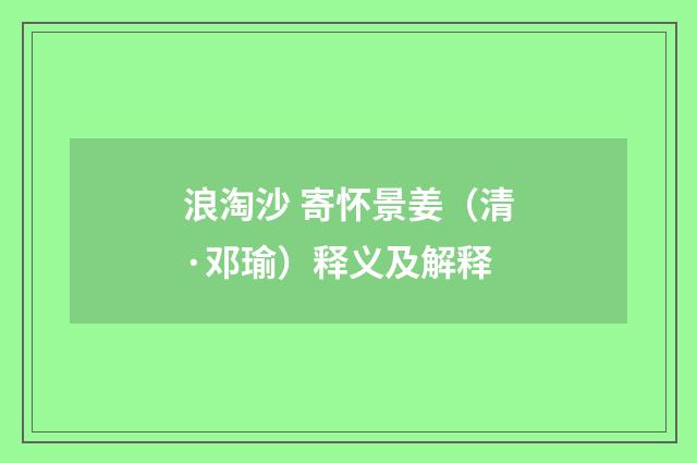 浪淘沙 寄怀景姜（清·邓瑜）释义及解释