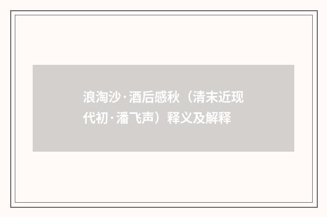 浪淘沙·酒后感秋（清末近现代初·潘飞声）释义及解释