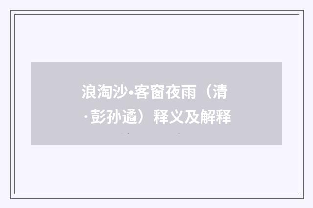 浪淘沙•客窗夜雨（清·彭孙遹）释义及解释