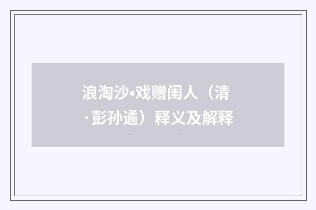 浪淘沙•戏赠闺人（清·彭孙遹）释义及解释