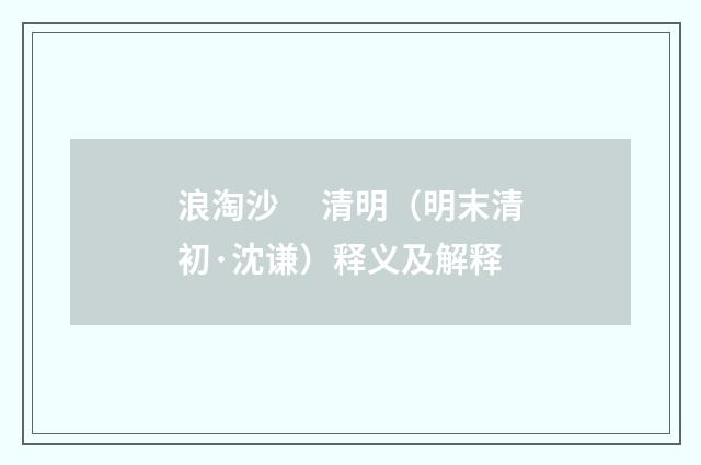 浪淘沙　 清明（明末清初·沈谦）释义及解释