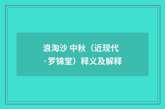 浪淘沙 中秋（近现代·罗锦堂）释义及解释