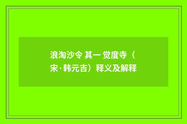 浪淘沙令 其一 觉度寺（宋·韩元吉）释义及解释