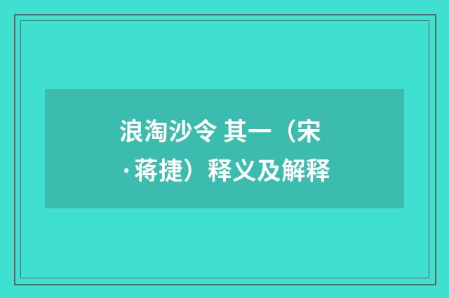 浪淘沙令 其一（宋·蒋捷）释义及解释