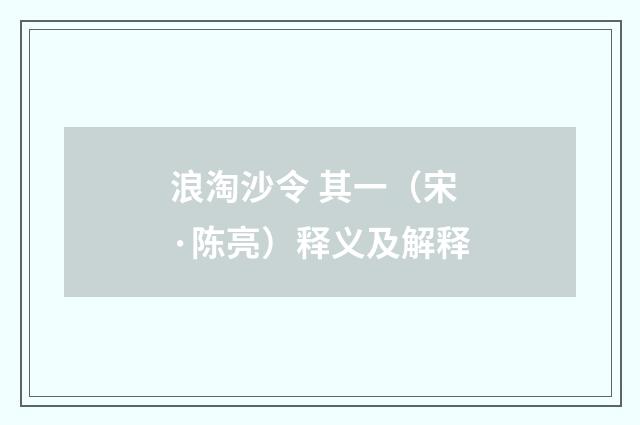 浪淘沙令 其一（宋·陈亮）释义及解释