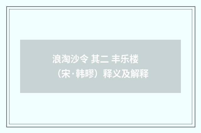 浪淘沙令 其二 丰乐楼（宋·韩疁）释义及解释