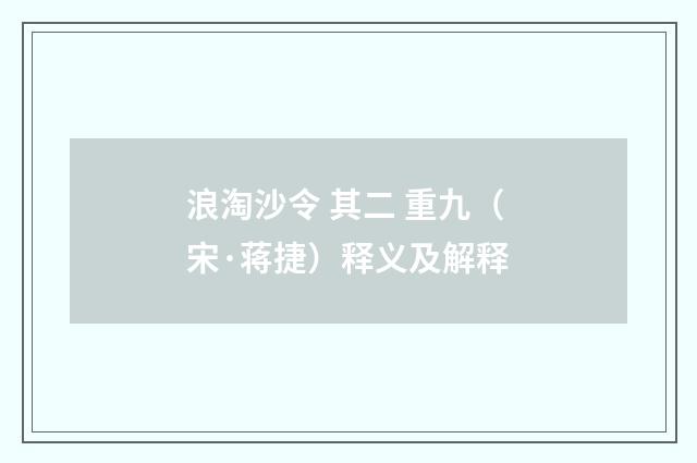 浪淘沙令 其二 重九（宋·蒋捷）释义及解释