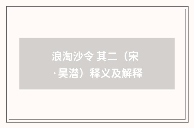 浪淘沙令 其二（宋·吴潜）释义及解释