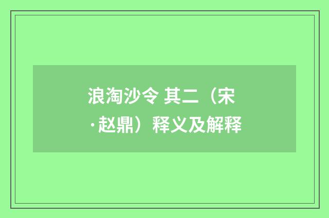 浪淘沙令 其二（宋·赵鼎）释义及解释