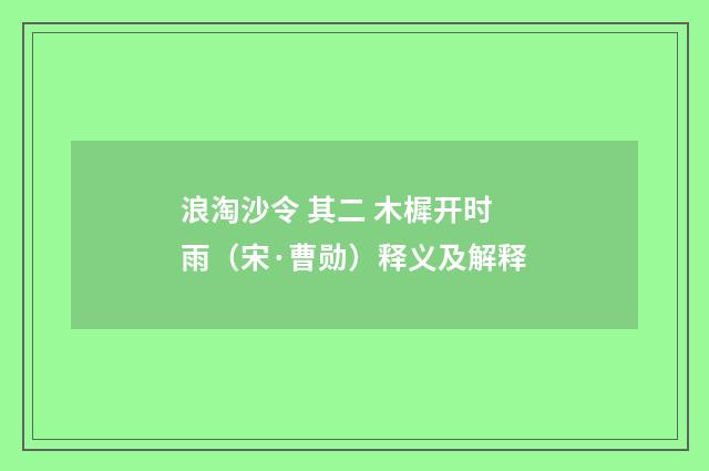 浪淘沙令 其二 木樨开时雨（宋·曹勋）释义及解释
