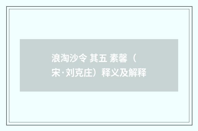 浪淘沙令 其五 素馨（宋·刘克庄）释义及解释