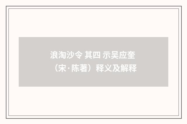 浪淘沙令 其四 示吴应奎（宋·陈著）释义及解释