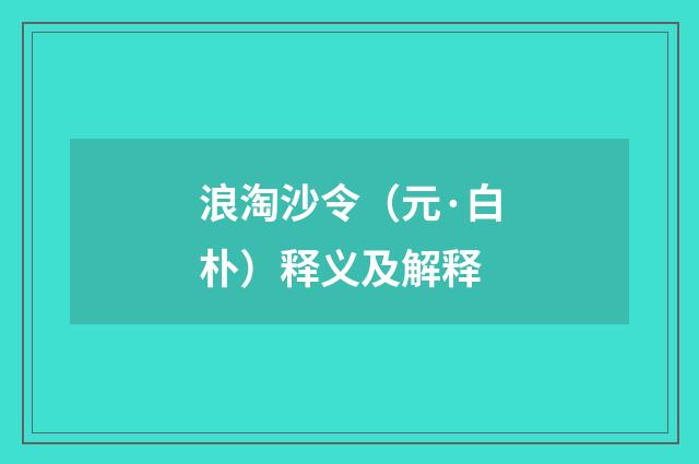 浪淘沙令（元·白朴）释义及解释