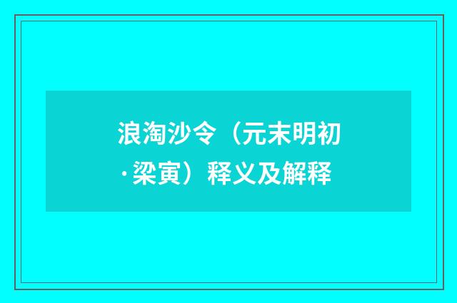 浪淘沙令（元末明初·梁寅）释义及解释