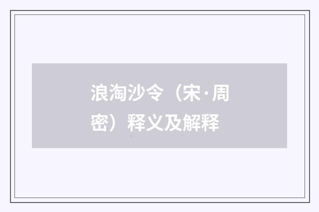 浪淘沙令（宋·周密）释义及解释