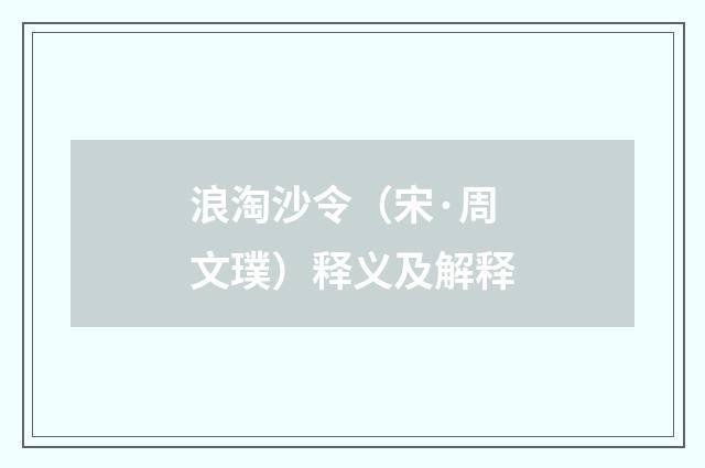 浪淘沙令（宋·周文璞）释义及解释