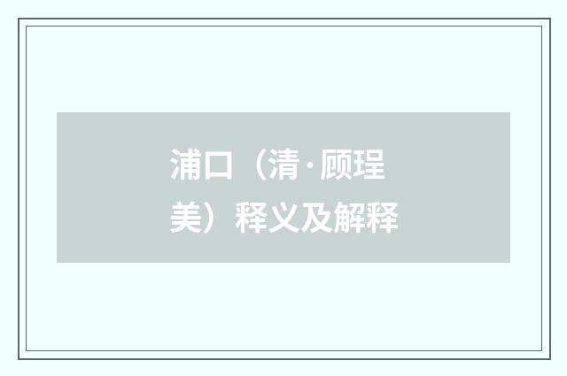 浦口（清·顾珵美）释义及解释