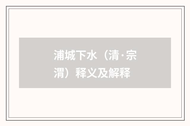 浦城下水（清·宗渭）释义及解释