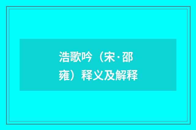 浩歌吟（宋·邵雍）释义及解释