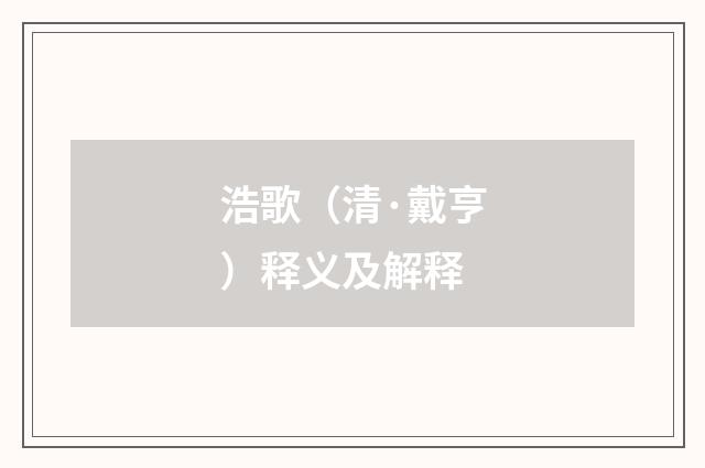 浩歌（清·戴亨）释义及解释