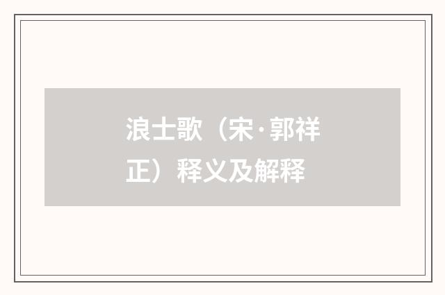 浪士歌（宋·郭祥正）释义及解释