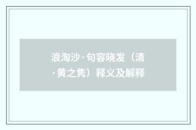 浪淘沙·句容晓发（清·黄之隽）释义及解释