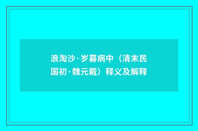 浪淘沙·岁暮病中（清末民国初·魏元戴）释义及解释