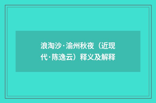 浪淘沙·渝州秋夜（近现代·陈逸云）释义及解释