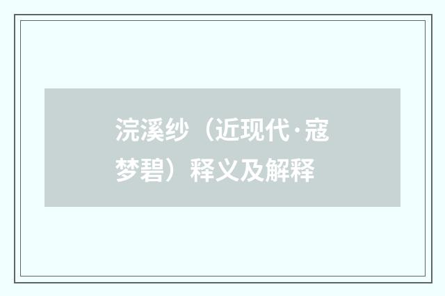 浣溪纱（近现代·寇梦碧）释义及解释