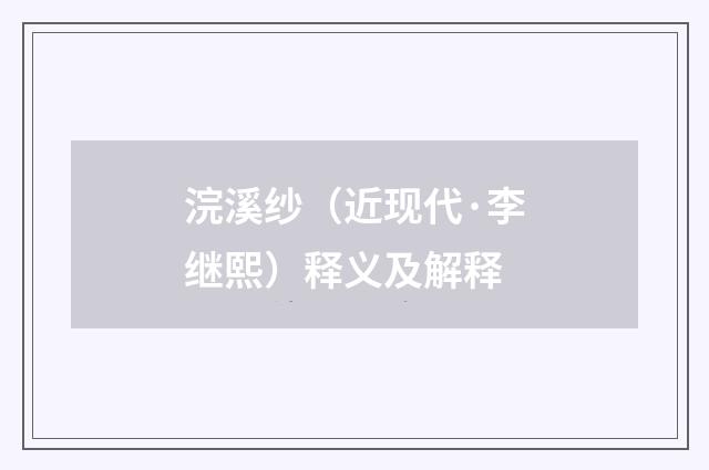 浣溪纱（近现代·李继熙）释义及解释