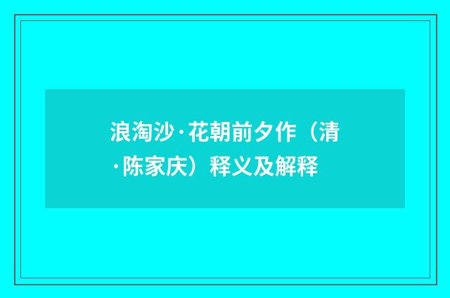 浪淘沙·花朝前夕作（清·陈家庆）释义及解释