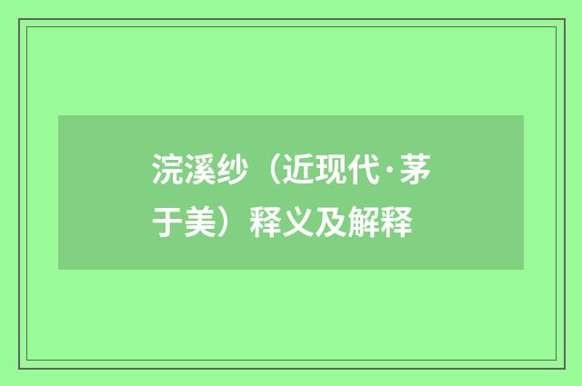 浣溪纱（近现代·茅于美）释义及解释