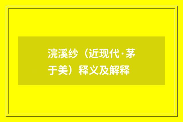 浣溪纱（近现代·茅于美）释义及解释