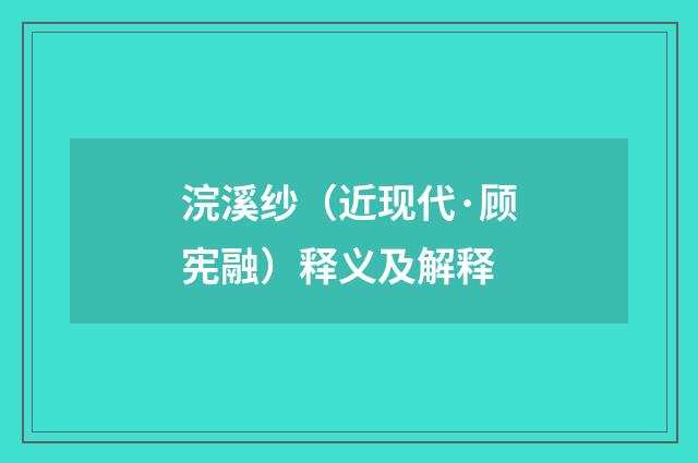 浣溪纱（近现代·顾宪融）释义及解释