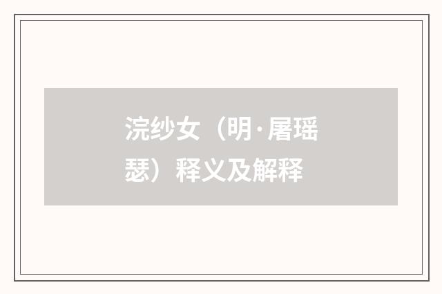 浣纱女（明·屠瑶瑟）释义及解释