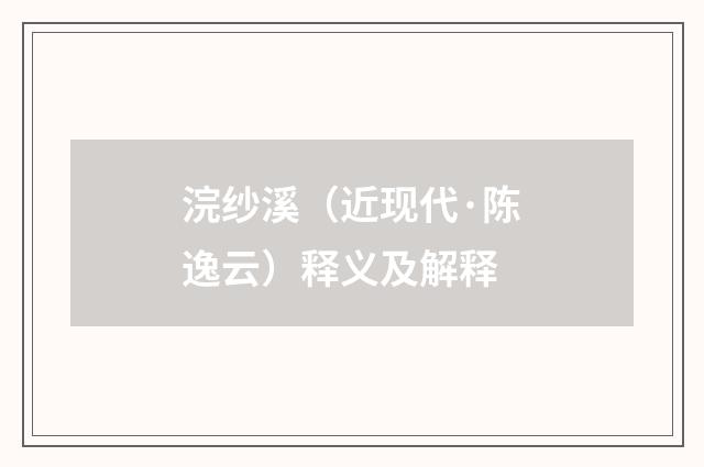 浣纱溪（近现代·陈逸云）释义及解释