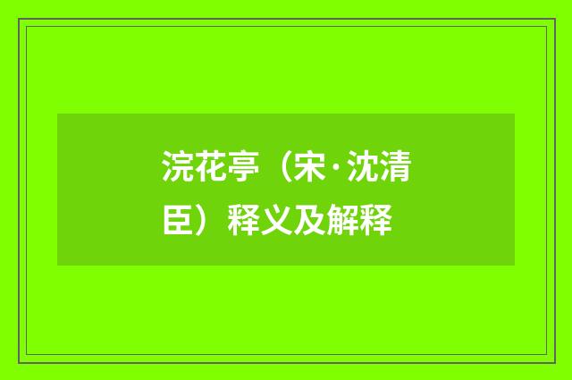 浣花亭（宋·沈清臣）释义及解释