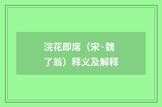 浣花即席（宋·魏了翁）释义及解释