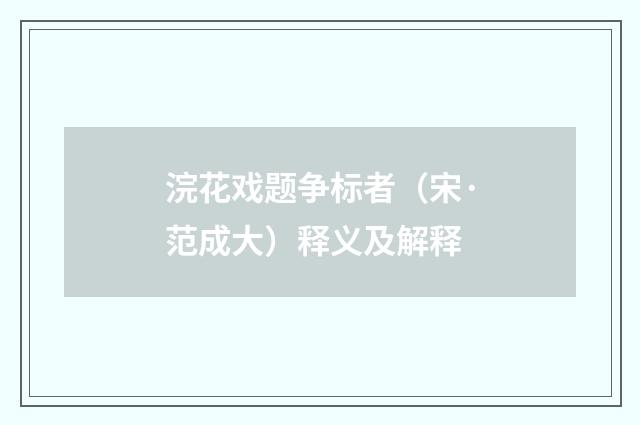 浣花戏题争标者（宋·范成大）释义及解释