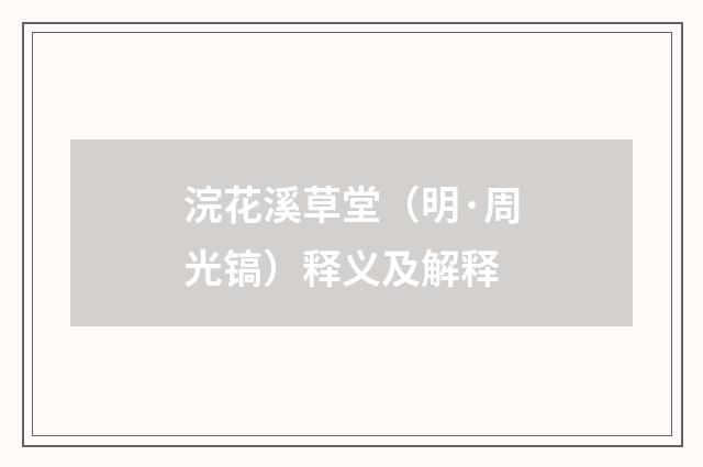 浣花溪草堂（明·周光镐）释义及解释