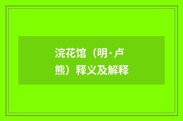 浣花馆（明·卢熊）释义及解释