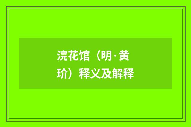 浣花馆（明·黄玠）释义及解释