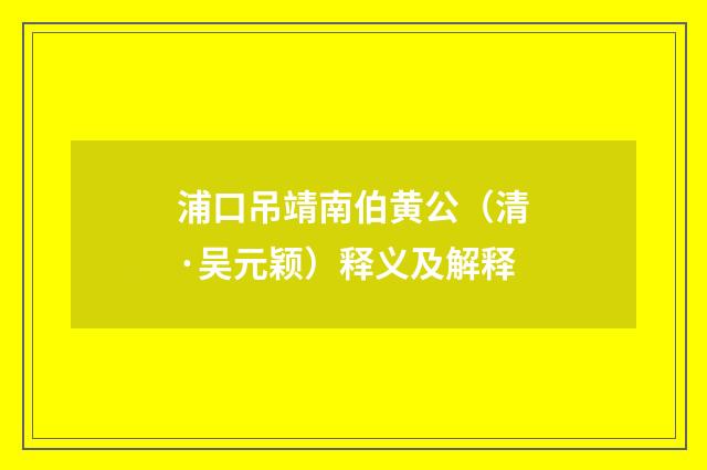 浦口吊靖南伯黄公（清·吴元颖）释义及解释