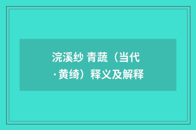 浣溪纱 青蔬（当代·黄绮）释义及解释