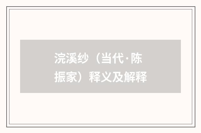 浣溪纱（当代·陈振家）释义及解释